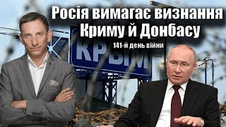 Росія вимагає визнання Криму й Донбасу. 141-й день війни