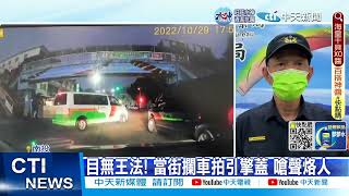 【每日必看】疑不滿被插隊?! 兩廂型車鬼切攔車嗆聲 20221215 @中天新聞CtiNews