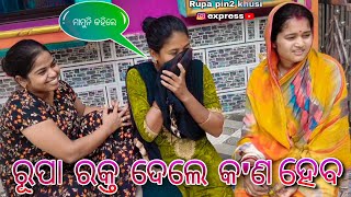 ରୂପା ରକ୍ତ ଦେଲେ କ'ଣ ହେବ / Rupa Pin2 Khushi