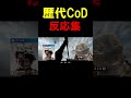 歴代codの反応を集めてみた。【cod】