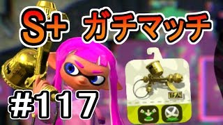 【実況】プロモデラーRGでS+ガチマッチ#117【スプラトゥーン2】