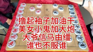 撸起袖子加油干  美女小鬼加大炮  大爷信马由缰