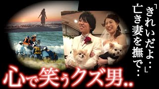 驚愕】事件日、預金残高3万円の理由がヤバい...クズの末路＜白浜水難偽装事件＞