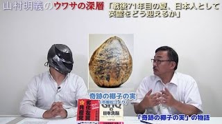 【9月1日配信】山村明義のウワサの深層「靖国参拝問題・日本人として英霊をどう迎えるか～今後の外交日程」かしわもち　【チャンネルくらら】