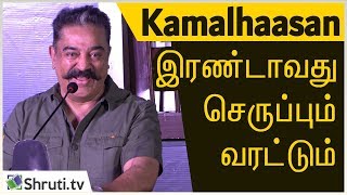 இரண்டாவது செருப்பும் வரட்டும்! Kamal Haasan Bold speech | Oththa Serupu Size 7 Audio Launch