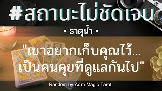 #ธาตุน้ำ #สถานะไม่ชัดเจน \