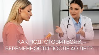 🤰 Как подготовиться к беременности после 40 лет?