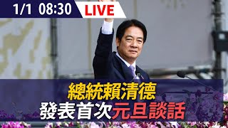 【LIVE】總統賴清德發表首次元旦談話｜20250101 @ettoday