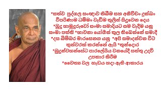 *සත්ව  පුද්ගල සංඥාව තිබීම සහ අනිච්චං දුක්ඛං විපරිණාම ධම්මං වැඩිම තුලින් සිදුවෙන දෙය