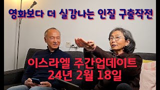 이스라엘 주간업데이트 24년 02월 18일