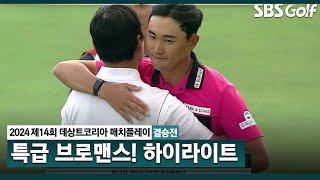 [2024 KPGA] 동갑내기 절친이 하루 종일 같이 있었다! 우승자는 1억 6천, 준우승은 8천만 원... \