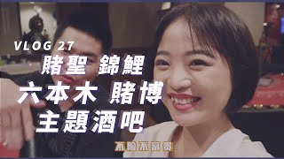 赌圣Linlin 模拟赌场玩个够 | Linlin的奇妙冒险