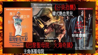 〈大把戲〉評論電影《巴黎聖母院：火海奇蹟》、《分貝恐襲》、《肌智整容大叔》2022-12-02B 《巴黎聖母院》手法平實，《分貝恐襲》文戲優勝，《肌智整容大叔》劇本感人【評論每周最新電影】｜廣東話影評