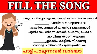 Guess the lyrics|Malayalam song|Guess the song|Fill the song with correct lyrics|Fill the song|part1