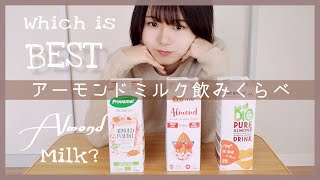 【オーガニック】アーモンドミルク飲みくらべ / which is BEST Almond Milk?