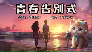 Hins Cheung 張敬軒《青春告別式》當初只欠那一步 今天不做就變老 | 女KEY cover by 喵咪仔 ♪♫ #翻唱