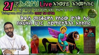 21ኛ ኤፍታህ live ፦እንወያይ