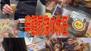 【休日】４４歳既婚者が半額惣菜と餃子で晩酌w