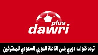 ترددات قنوات دوري بلس dawri plus الناقلة لمباريات الدوري السعودي للمحترفين