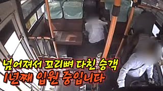 16950회. 버스 운행 중 자리 옮기려다 뒤로 넘어진 어르신, 꼬리뼈에 금이 갔다며 1년째 입원 중이십니다…