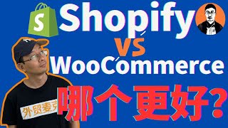 Shopify和WooCommerce哪一个是更好的跨境独立站建站平台？我深入对比了Shopify和WooCommerce的5个方面！【外贸麦克】