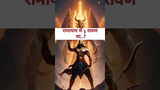 रामायण में 3 रावण कौन था..? #ramayan #ramayan #ram#shree #janki #motivation #bhakti #katha #hamunan