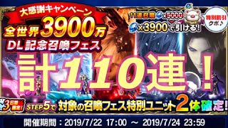 【FFBE】3900万DL記念召喚フェス(ガチャ)ステップ5まで計110連引いてみた！お目当てのフェスキャラは引けるのか！？