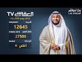 البث المباشر لقناة العفاسي للقران الكريم  | Alafasy TV Live