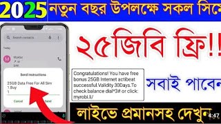 2025 নতুন বছর উপলক্ষে ২৫জিবি ফ্রি | New free internet offer 2025 | MB offer | All sim Mb offer 2025