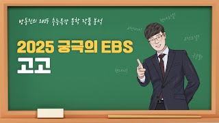 [#수능특강] 방동진의 2025 EBS 수특 문학 작품 분석 - #현대시 #고고 #김종길