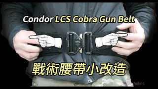 【裝備】Condor LCS Cobra Gun Belt Modification｜戰術腰帶小改造