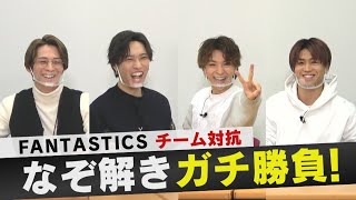 【FANTASTICS】チーム対抗なぞ解き対決！