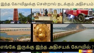 இந்த கோவிலுக்கு சென்றால் நடக்கும் அதிசயம்  - எங்கே இருக்கு இந்த அதிசயக் கோவில் ?