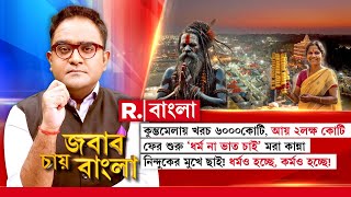 বিরোধীদের ভুল ভাঙাল কুম্ভমেলা। মমতা কি ঠেকে শিখবেন? নাকি ভোটব্যাঙ্ক বড় বালাই?