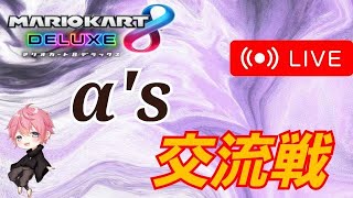 【生放送】α's交流戦 vs Gyof【マリオカート8DX】