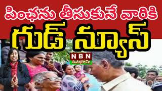 #పింఛన్ తీసుకునే వారికి గుడ్ న్యూస్#good news for pensioners#breaking news