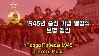 1945년 소련 승전기념 열병식 보병 행진[풀컬러] (Парад Победы 1945 Пехота Марш)