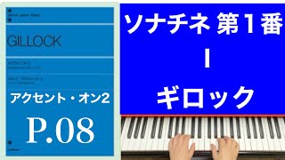 【ソナチネ　第１番】Ⅰモデラートグラツィオーソ／ギロック「アクセント・オン2 」moderate grazioso