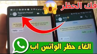 طريقة فك حظر من قام بحظرك في الواتس اب / أحدث طريقة