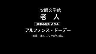 老人（風車小屋だより4）