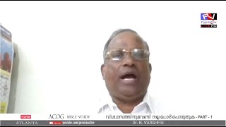 A COG Bible Study : വിശ്വാസത്തിനുവേണ്ടി നല്ല പോർ പൊരുതുക  - Dr. B.VARGHESE -   PART - 1