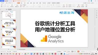 谷歌统计教程：如何使用Google Analytics分析访客国家地理位置？