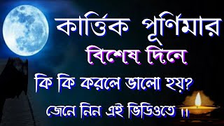 Kartiki purnima || কার্ত্তিক পূর্ণিমায় কি কি করবেন || #Karitikipurnimaupaayinbengali