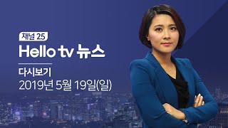 헬로TV뉴스 부산(주간) 5월 19일