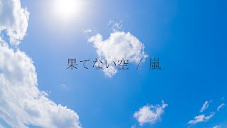 【フル】嵐 -「果てない空」【 カバー / 歌詞付き / 結花乃】