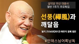 깨달음과 놓치지 말아야 할 것- 前 신흥사 조실 오현스님의 생전 법문(만해스님글 낭독)