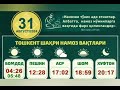 31 avgust namoz vaqtlari 5 mahal namoz vaqtlari kunlik namoz vaqtlari кунлик намоз вактлари