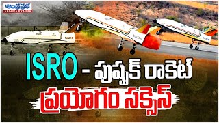 పుష్పక్ రాకెట్ ప్ర‌యోగం స‌క్సెస్ | ISRO Conducts Final ‘Pushpak’ Landing Experiment | Andhraprabha