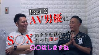 【AV男優に教わった！】あなたはシテますか？AV男優直伝！！女性をイカせるたった一つの方法…。【後編】