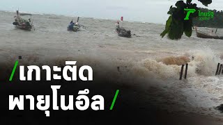 สถานการณ์พายุโนอึล ทะเลคลื่นลมแรง ชาวประมงงดออกเรือ | 18-09-63 | ไทยรัฐนิวส์โชว์